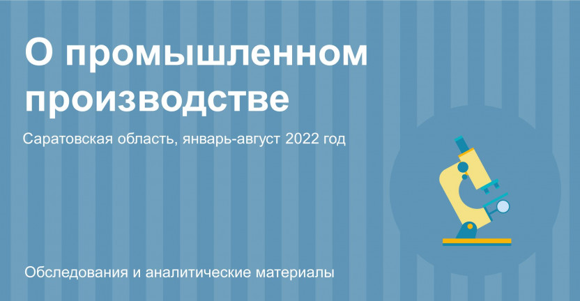 О промышленном производстве Саратовской области в январе-августе 2022 года